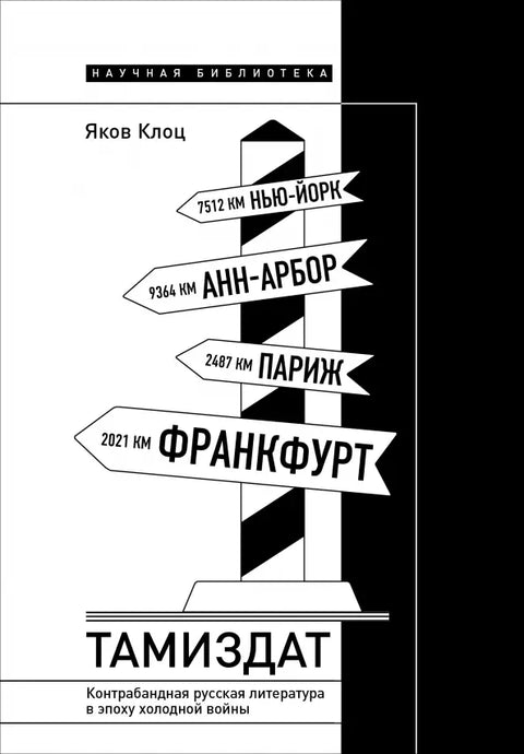 Tamizdat: Pašovaná ruská literatura během studené války