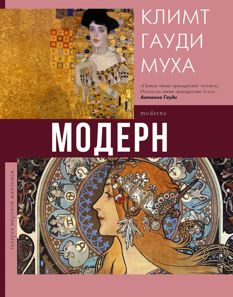 Moderní: Klimt, Gaudi, Mucha