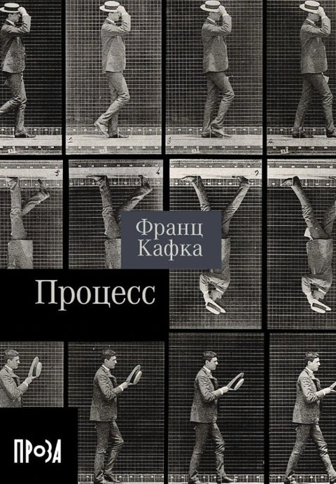 Процесс. Роман