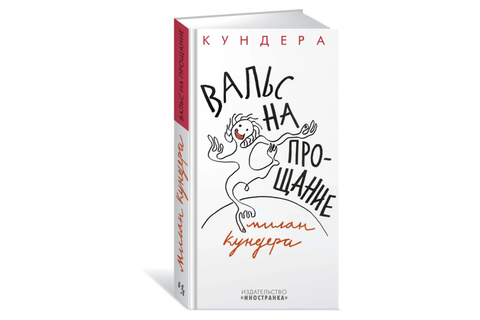 Вальс на прощание