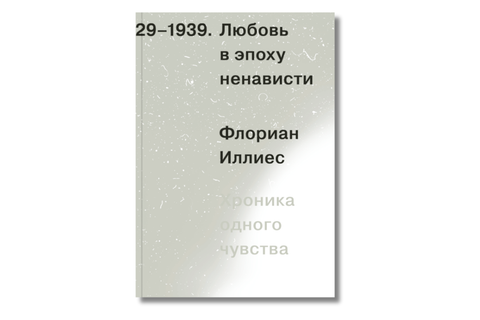 Láska ve věku nenávisti. Kronika jednoho citu, 1929-1939