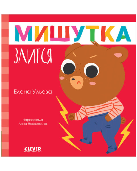Мишутка злится