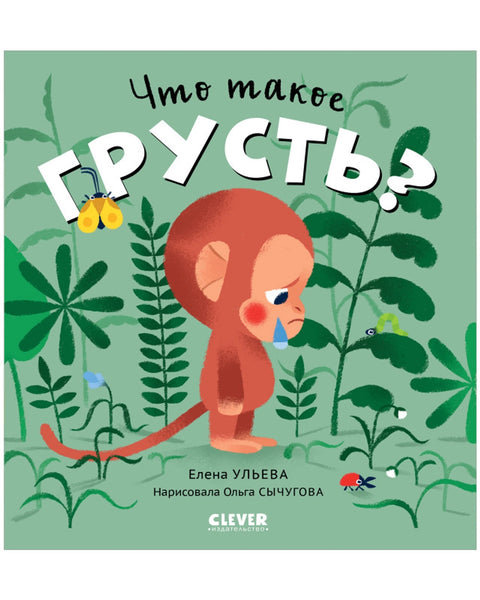 Что такое грусть?