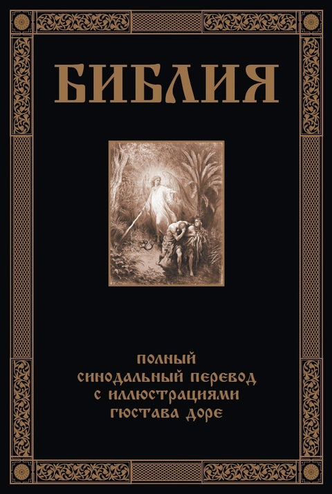 Библия. Книга Священного Писания Ветхого и Нового Завета