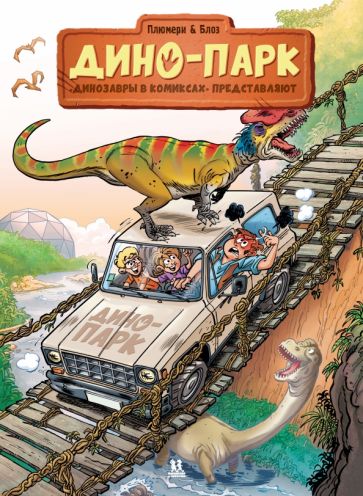 Dino Park. Dinosauři v komiksech. Svazek 2