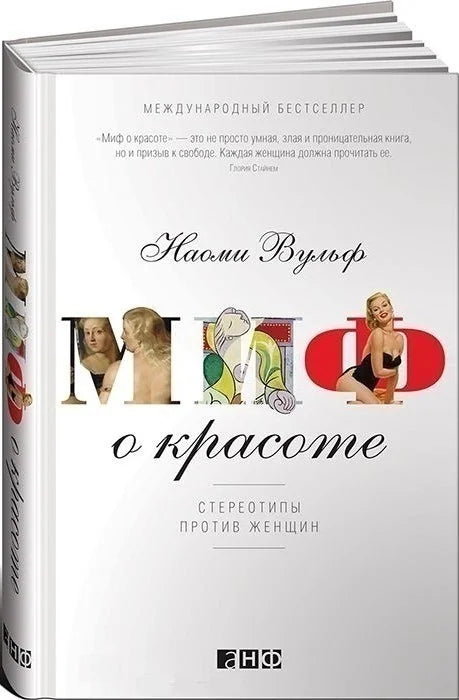 Миф о красоте: Стереотипы против женщин