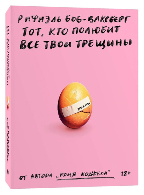 Někdo, kdo bude milovat všechny tvé praskliny