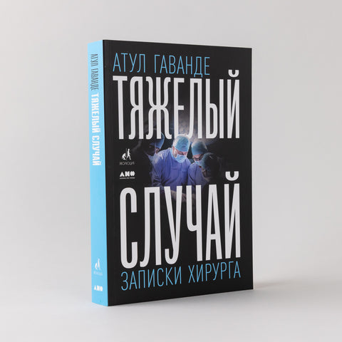 Těžký případ: Poznámky chirurga