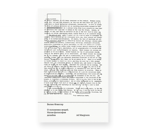 О положении вещей. Малая философия дизайна