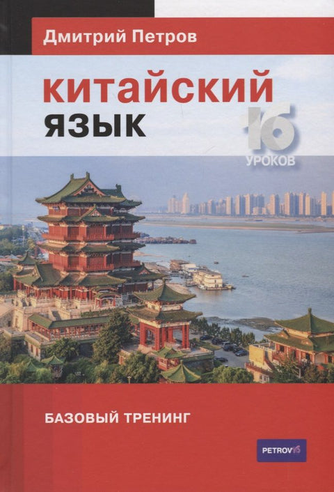 Čínský jazyk. 16 lekcí. Základní výcvik CDP