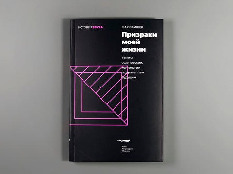 Duchové mého života. Texty o depresi, hauntologii a ztracené budoucnosti. 2. vydání.