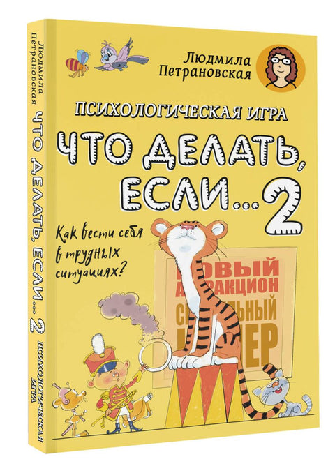 Психологическая игра для детей "Что делать если...-2". Новое оформление