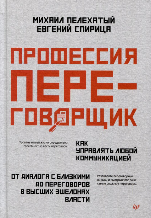 Профессия - переговорщик. Как управлять любой коммуникацией
