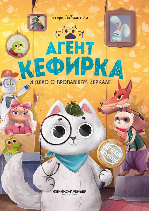 Agent Kefirka a případ zmizelého zrcadla