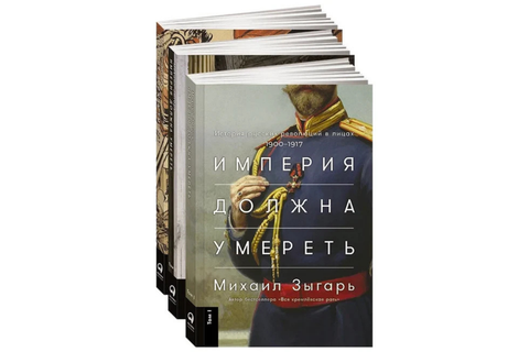 Империя должна умереть: История русских революций в лицах. 1900-1917