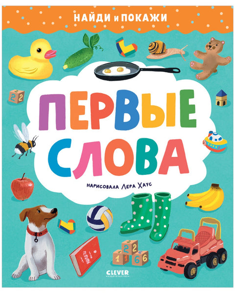 Najít a ukázat. První slova