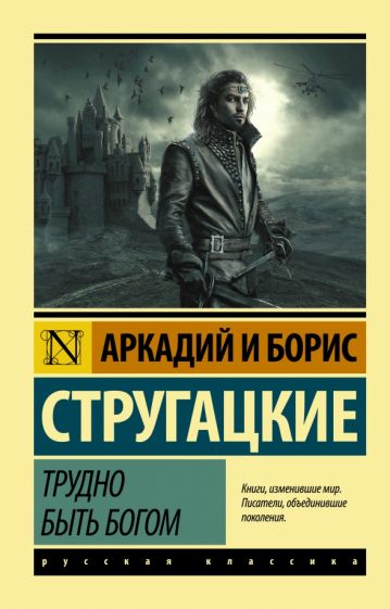 Je těžké být Bohem: Fantasy příběh