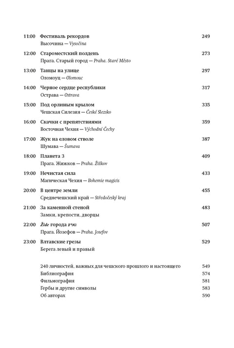 Чешское время. Большая история маленькой страны: от святого Вацлава до Вацлава Гавела