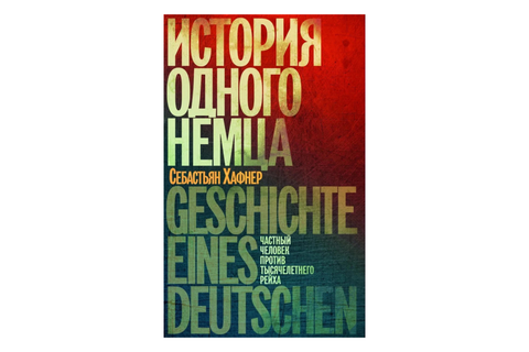 История одного немца: Частный человек против тысячелетнего рейха