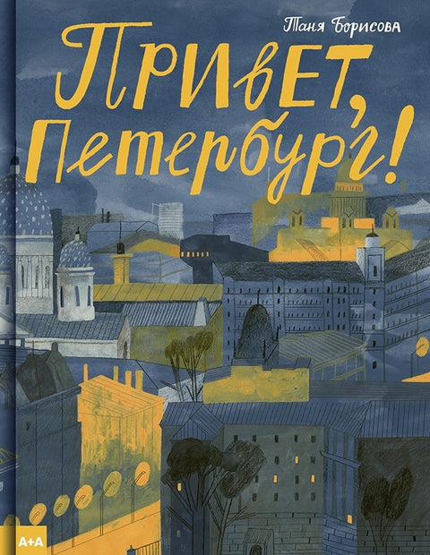 Ahoj, Petrohrade!