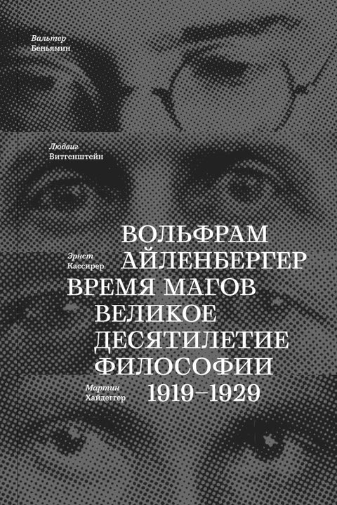 Время магов. Великое десятилетие философии. 1919-1929