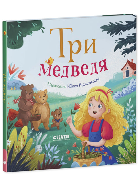 Три медведя