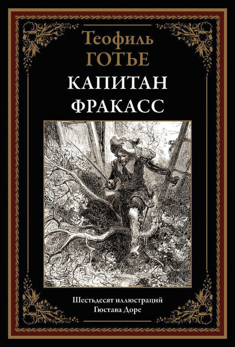 Kapitán Fracasse