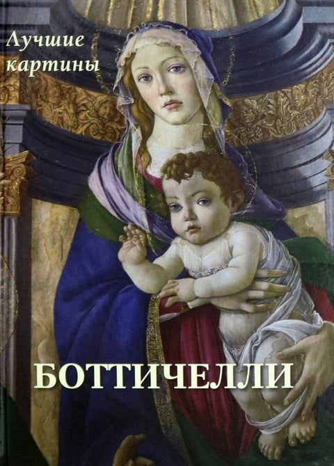 Botticelli. Nejlepší obrazy