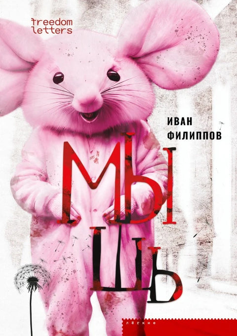 Мышь