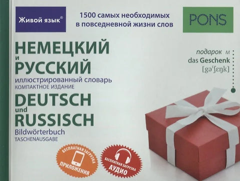 Německý a ruský ilustrovaný slovník. Kompaktní vydání.