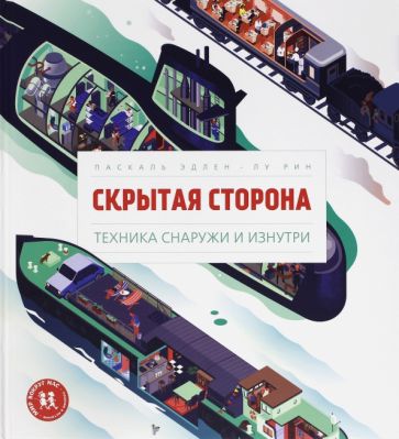 Скрытая сторона. Техника снаружи и изнутри