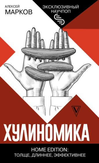 Hulinomics. Domácí verze: silnější, delší, efektivnější