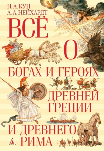 Vše o bozích a hrdinech starověkého Řecka a starověkého Říma