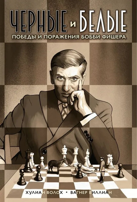Черные и белые.Победы и поражения Бобби Фишера
