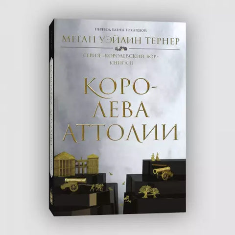Королева Аттолии