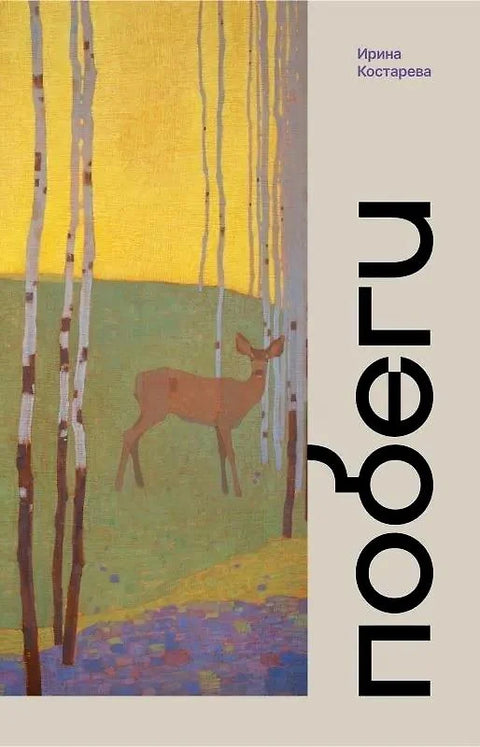 Útěky