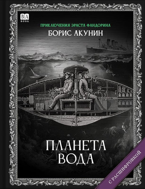 Планета Вода. Роман с расшифровкой