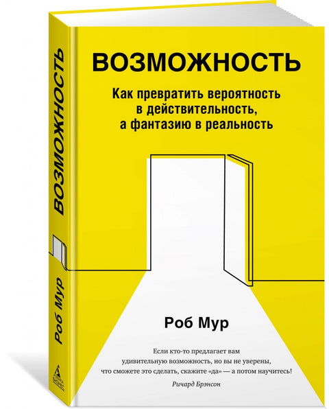 Возможность. Как превратить вероятность в действительность, а фантазию в реальность