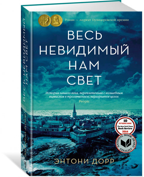 Весь невидимый нам свет