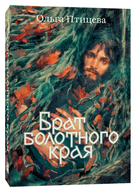 Брат болотного края