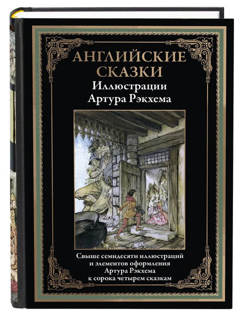 Anglické pohádky s ilustracemi Arthura Rackhama