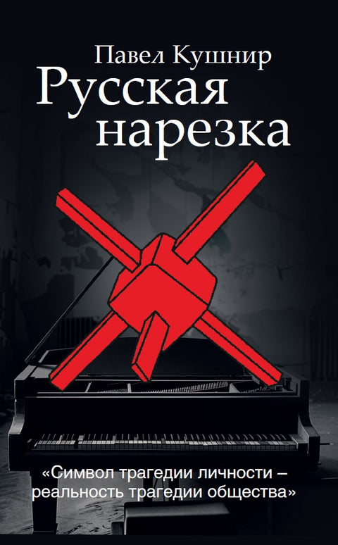 Русская нарезка