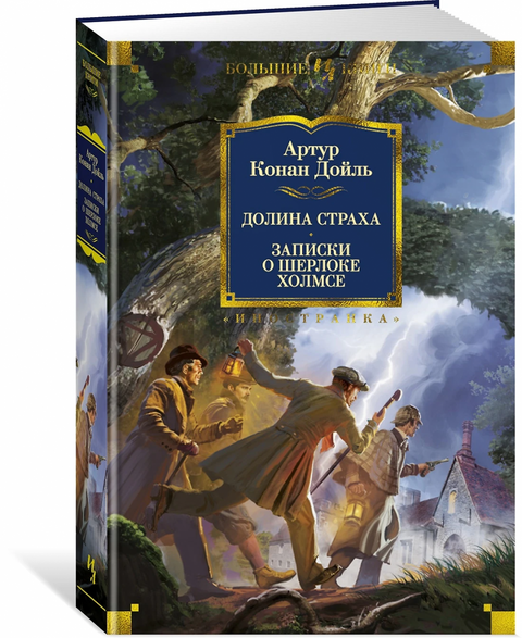Долина Страха. Записки о Шерлоке Холмсе