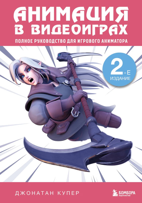 Animace videoher: Kompletní průvodce animátorem her, 2. vydání