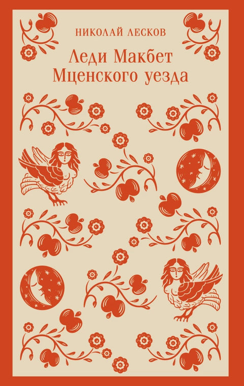 Lady Macbeth z Mcenského distriktu