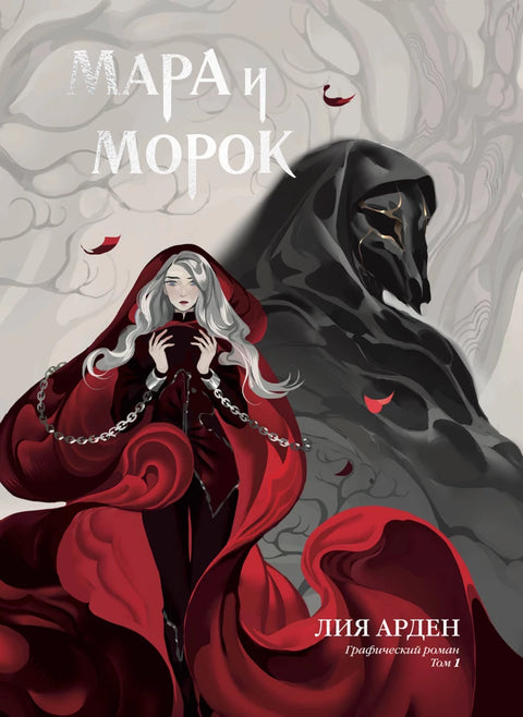 Mara a Morok. Grafický román. Svazek 1