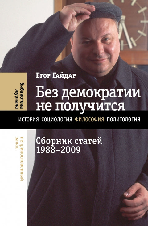 Bez demokracie to nepůjde: Sbírka článků 1988–2009