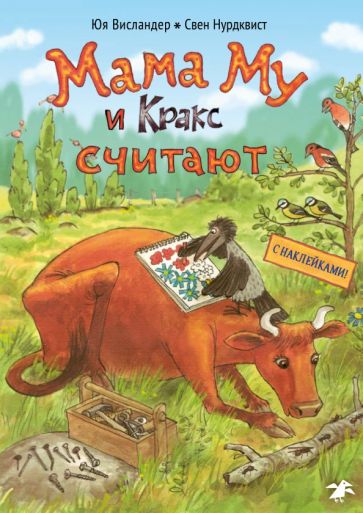 Мама Му и Кракс считают