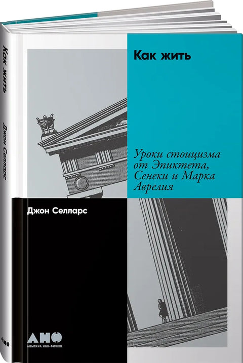 Как жить: Уроки стоицизма от Эпиктета, Сенеки и Марка Аврелия