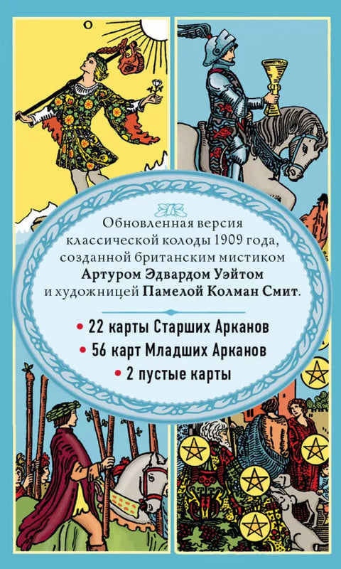 Waiteův tarot. Klasický balíček od Arthura Edwarda Waitea (78 karet + 2 prázdné karty)